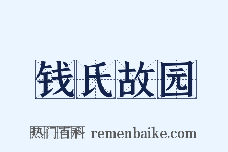 钱氏故园是什么意思的图片